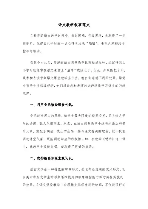 语文教学叙事范文（2篇）