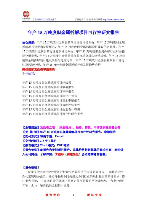 年产15万吨废旧金属拆解项目可行性研究报告