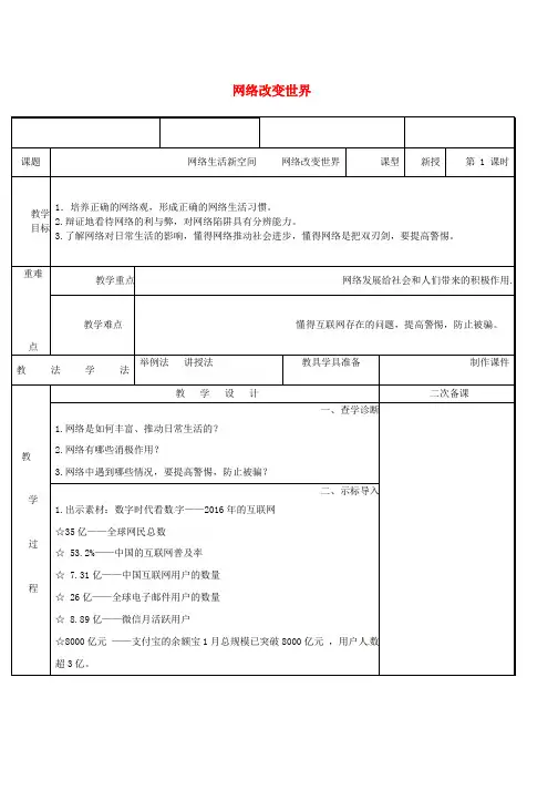 人教版八年级道德与法治上册第一单元走进社会生活第二课网络生活新空间第1框网络改变世界教案