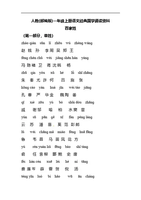人教(部编版)一年级上册语文经典国学诵读资料1.《百家姓》