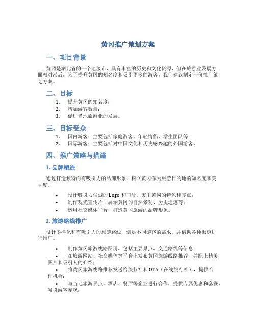 黄冈推广策划方案