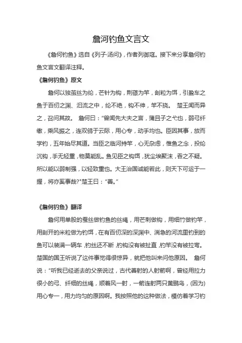 詹河钓鱼文言文