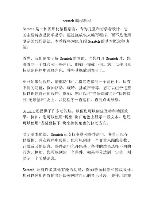 scratch编程教程