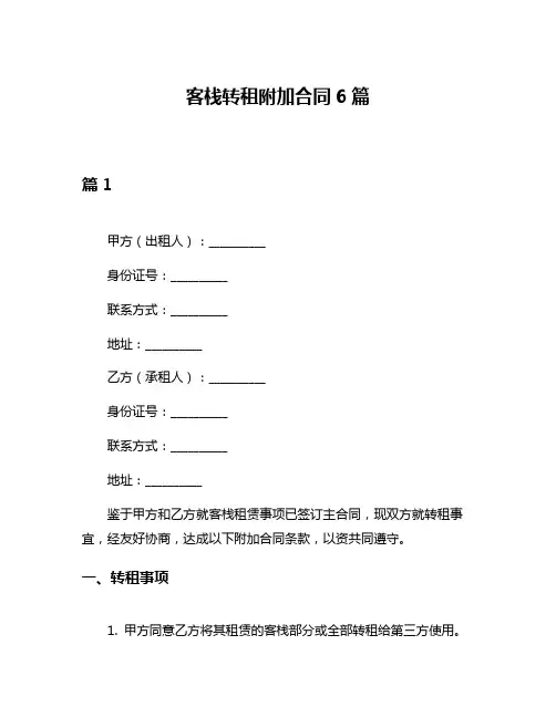 客栈转租附加合同6篇
