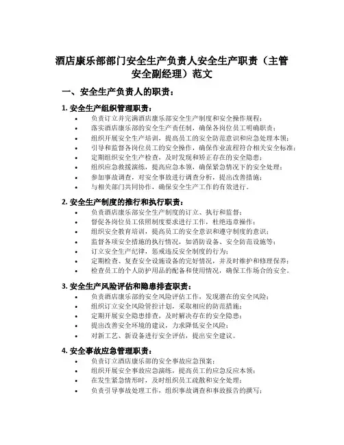 酒店康乐部部门安全生产负责人安全生产职责(主管安全副经理)范文