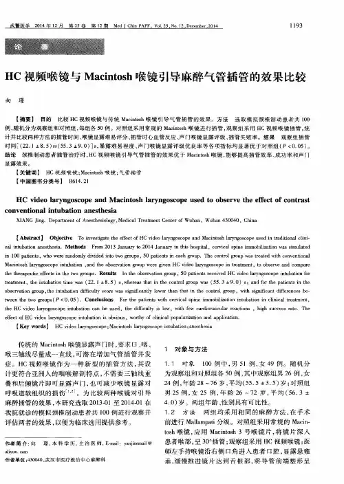 HC视频喉镜与Macintosh喉镜引导麻醉气管插管的效果比较