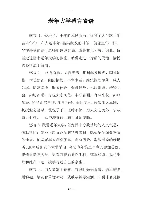 老年大学感言寄语