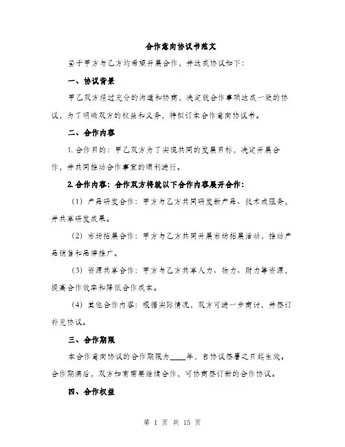 合作意向协议书范文（五篇）
