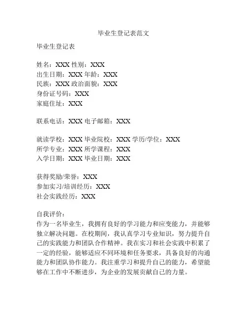 毕业生登记表范文
