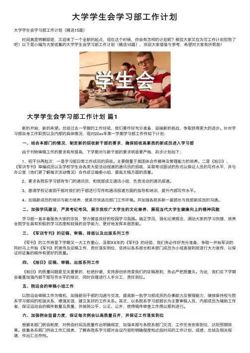 大学学生会学习部工作计划