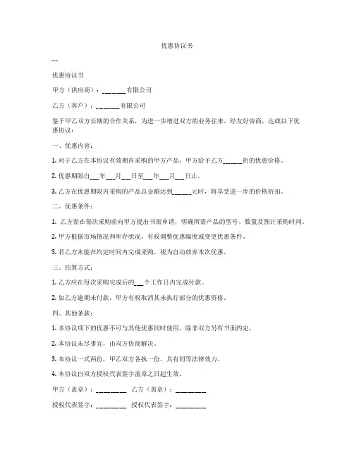 优惠协议书
