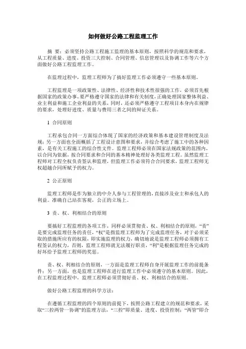 如何做好公路工程监理工作