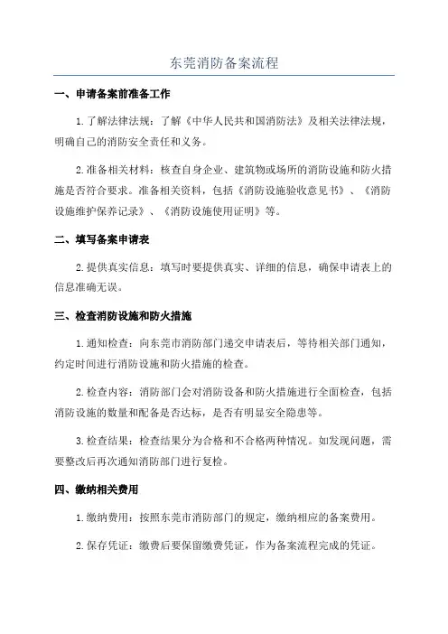 东莞消防备案流程