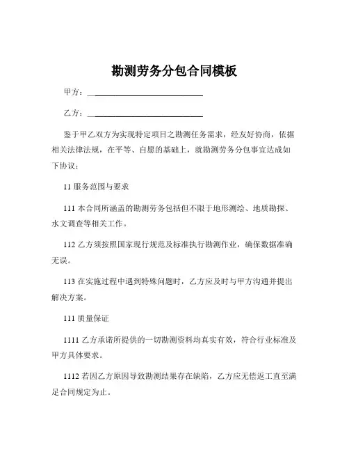 勘测劳务分包合同模板