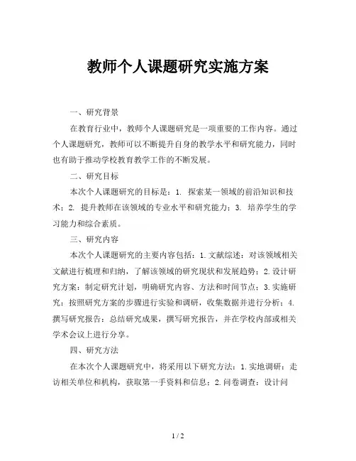 教师个人课题研究实施方案
