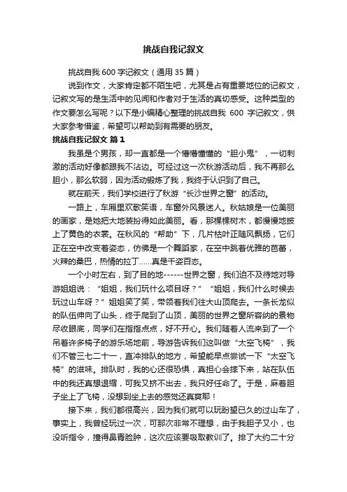 挑战自我600字记叙文（通用35篇）