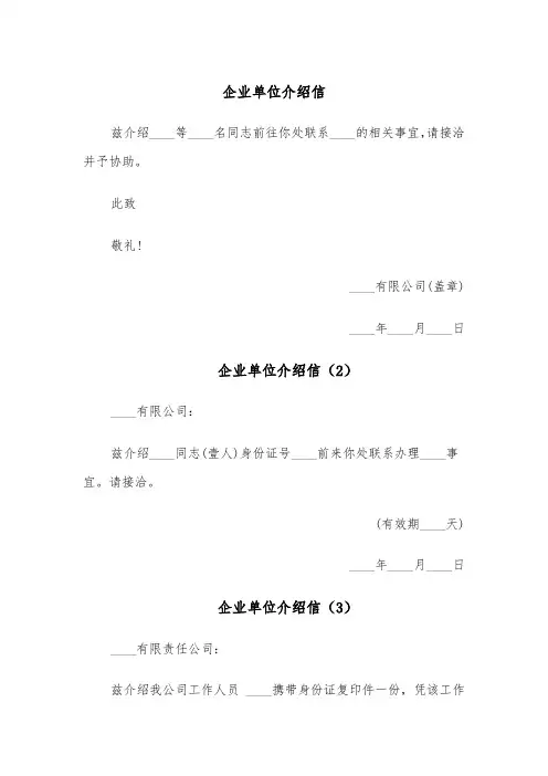 企业单位介绍信(5篇)