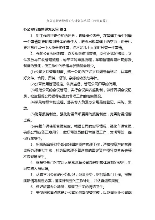 办公室行政管理工作计划怎么写（精选5篇）