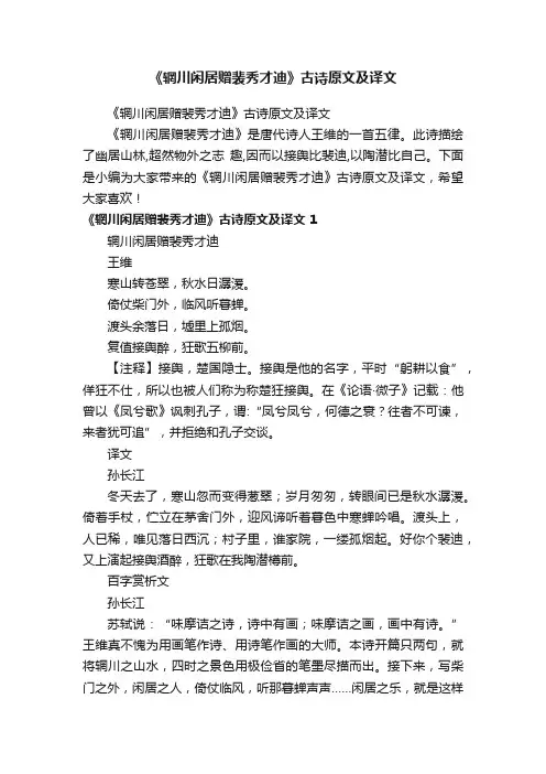 《辋川闲居赠裴秀才迪》古诗原文及译文