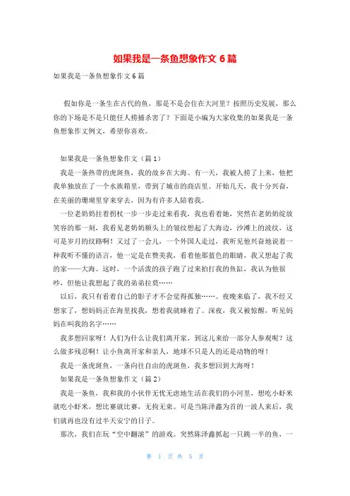 如果我是一条鱼想象作文6篇