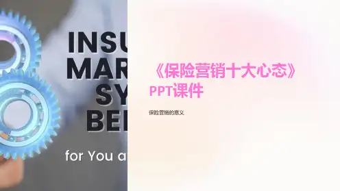 《保险营销十大心态》课件