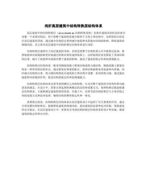 浅析高层建筑中结构转换层结构体系