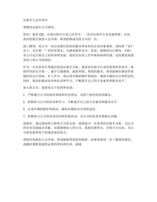 出租车入会申请书范文模板