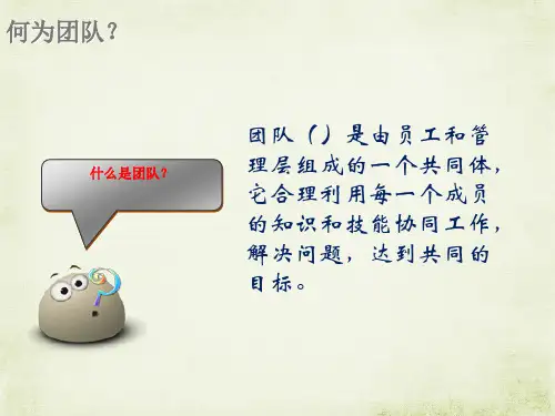 团队建设与员工管理教材