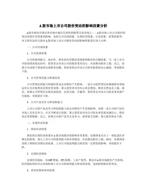 A股市场上市公司股价变动的影响因素分析