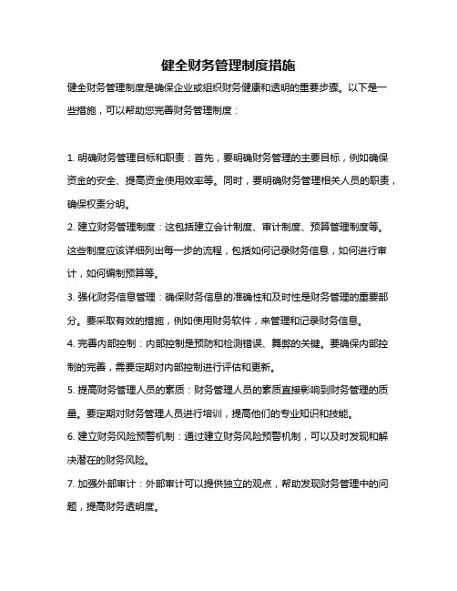 健全财务管理制度措施