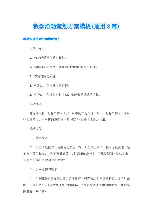 教学活动策划方案模板(通用8篇)