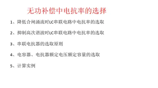 并联补偿装置电容电抗选择PPT课件