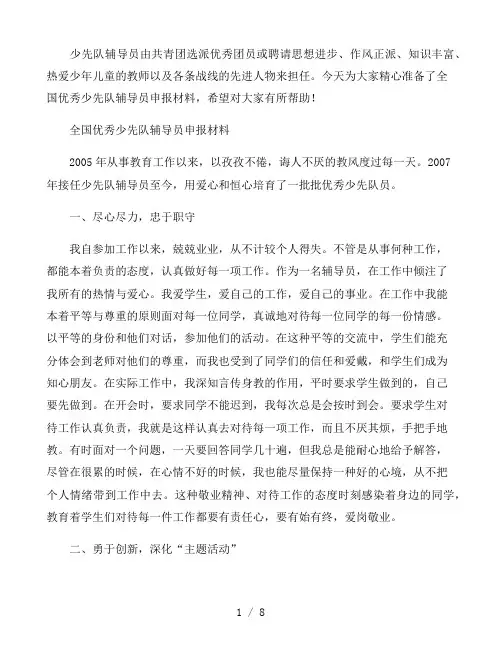 全国优秀少先队辅导员申报材料