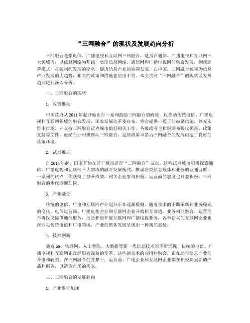 “三网融合”的现状及发展趋向分析