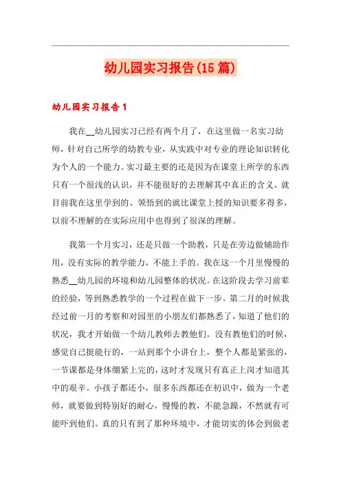 幼儿园实习报告(15篇) 2