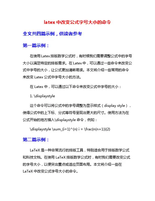 latex中改变公式字号大小的命令