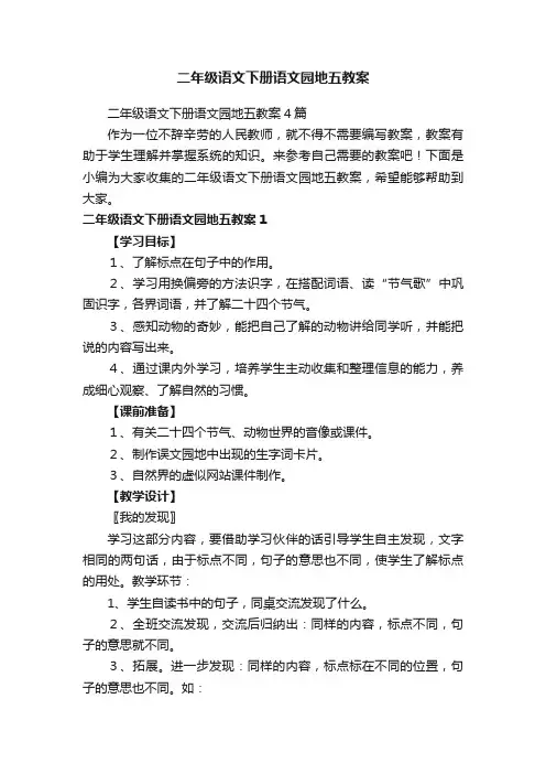 二年级语文下册语文园地五教案