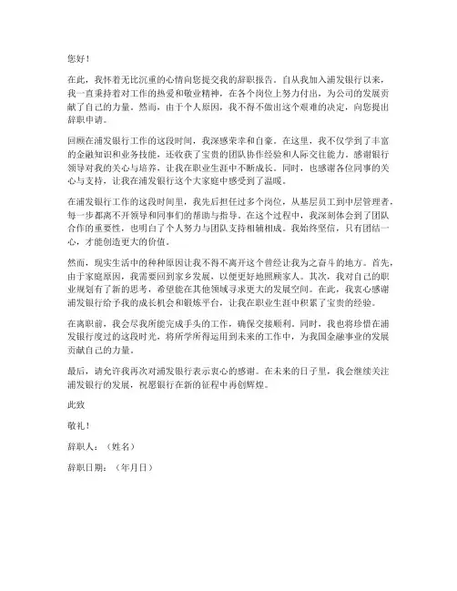浦发银行辞职报告范文