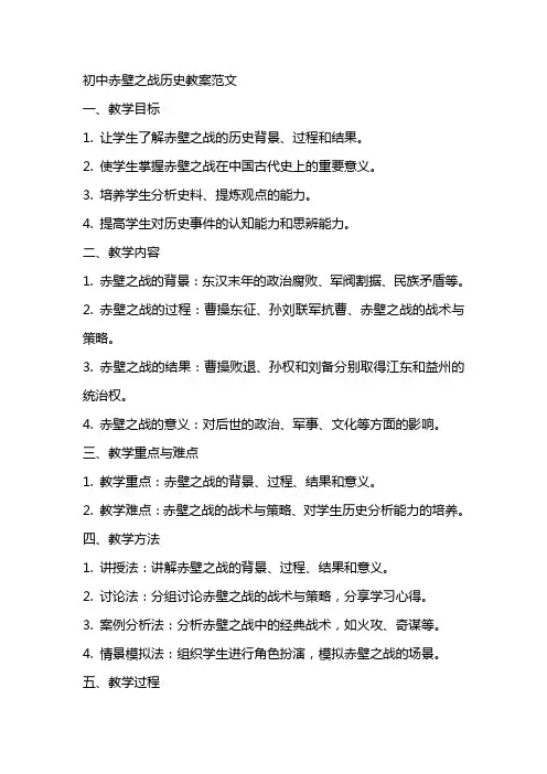初中赤壁之战历史教案范文