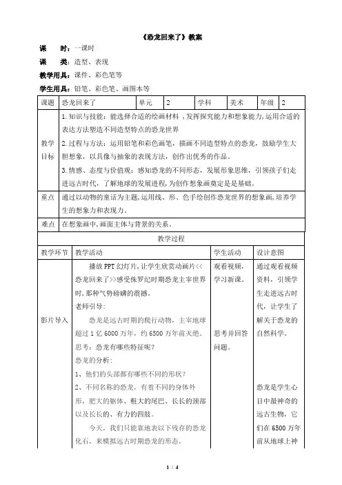 《恐龙回来了》美术教案