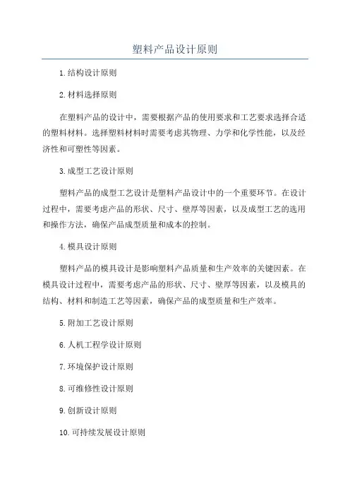 塑料产品设计原则
