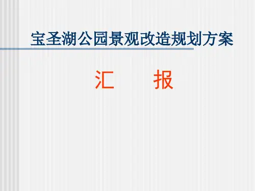 公园景观规划方案PPT