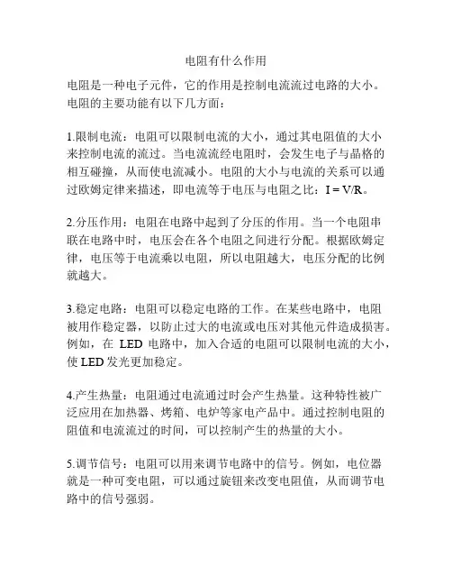 电阻有什么作用