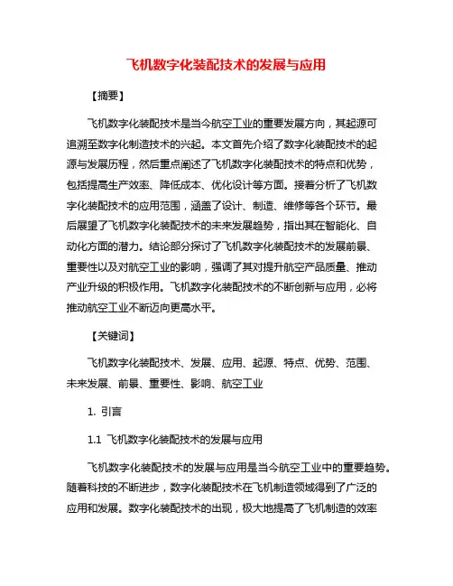 飞机数字化装配技术的发展与应用
