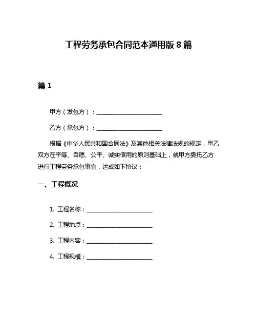 工程劳务承包合同范本通用版8篇