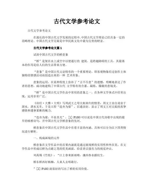 古代文学参考论文