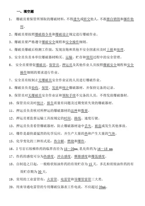 工程爆破员、安全员、保管员考核试题(带答案)