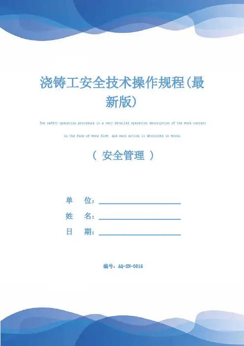 浇铸工安全技术操作规程(最新版)