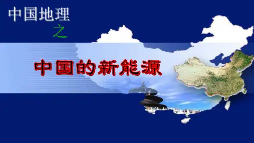 中国的新能源PPTX 演示文稿