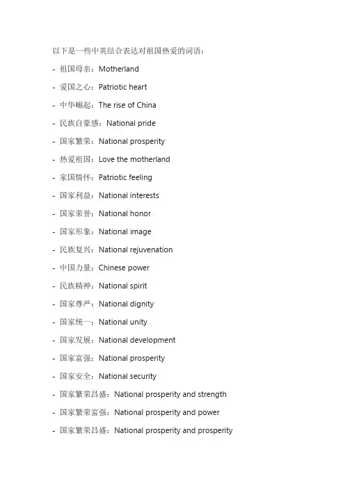 中英结合话祖国的词语